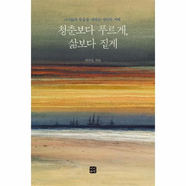 웅진북센 청춘보다푸르게 삶보다짙게 나이듦과 죽음을 대하는 선인의지혜, One color | One Size, 9791190105415