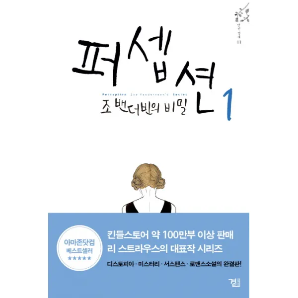 퍼셉션 1 조 밴더빈의 비밀, 곁