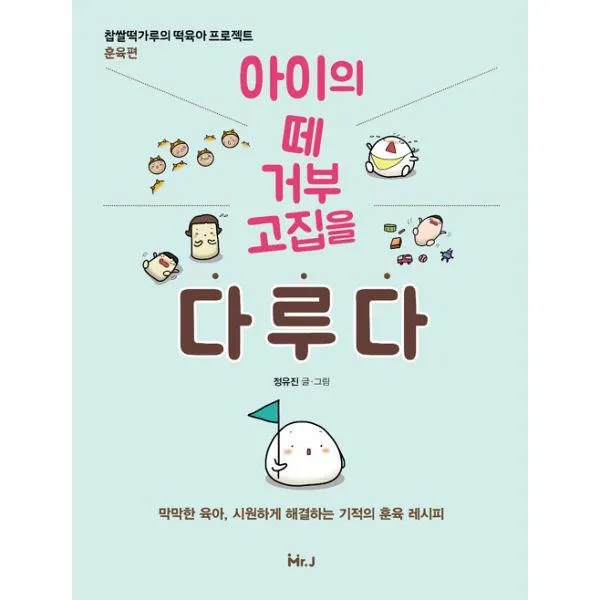 밀크북_2 아이의 떼 거부 고집을 다루다, One color | One Size@1