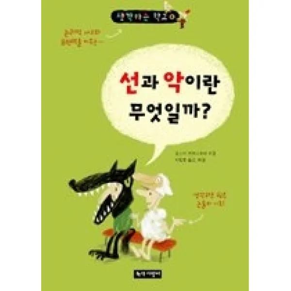 [개똥이네][중고-최상] 선과 악이란 무엇일까?