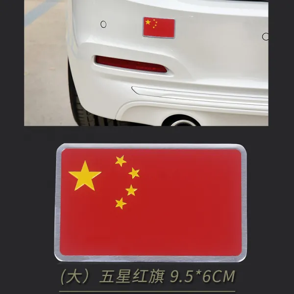 애국 차 스티커 나 사랑 중국 국경 국기 반사 자동차라 꽃 고쳐 장식 5별홍기 알루미늄합금