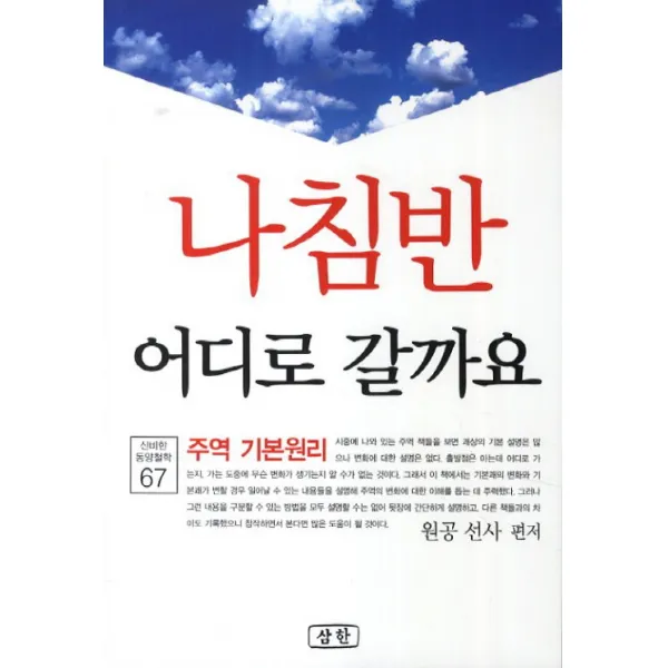 나침반 어디로 갈까요:주역 기본원리, 삼한출판사