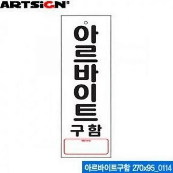 채은마켓 아트사인 아르바이트구함 270x95 표지판 0114 아크릴사인, 해당상품