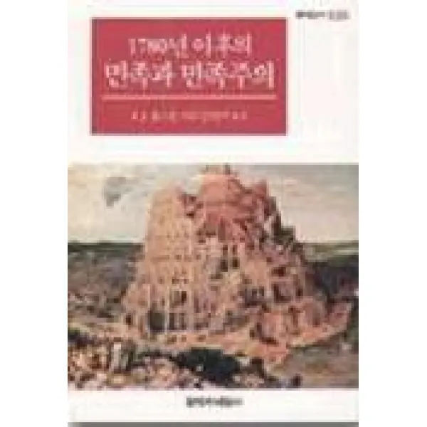 1780년 이후의 민족과 민족주의, 창작과비평사