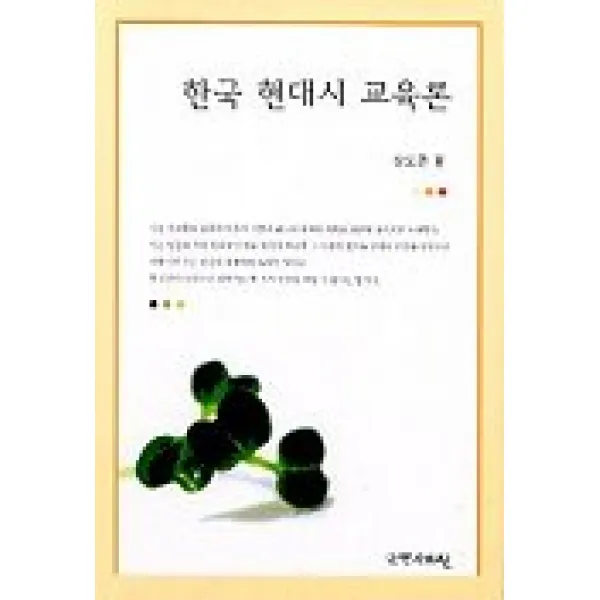 한국 현대시 교육론, 국학자료원