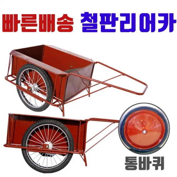 (자체제작) RFLT 철판리어카 통바퀴 리어카 다용도손수레 리아카 공사현장 자재운반 핸드카