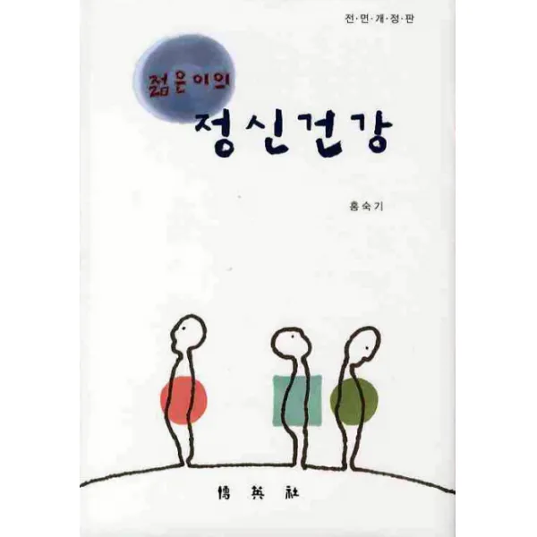젊은이의 정신건강, 박영사