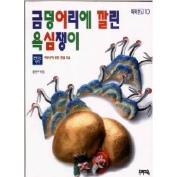 금덩어리에 깔린 욕심쟁이(쑥쑥문고 10), 우리교육