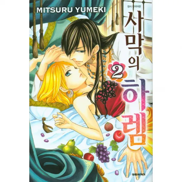 (대원만화) 사막의 하렘 1-9권 유미케 미츠루 글그림, (대원만화) 사막의 하렘 2권