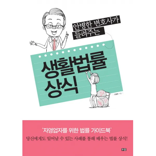 안병한 변호사가 들려주는 생활법률상식, 부광