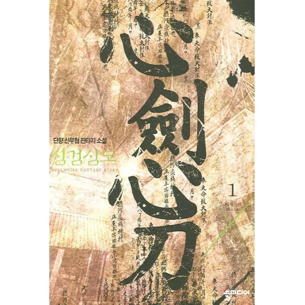 심검심도. 1, 뿔미디어