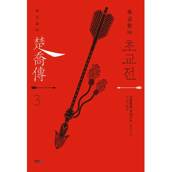 특공황비 초교전. 3:소상동아 장편소설, 파란썸