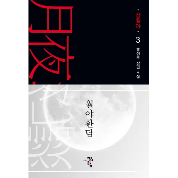 월야환담 창월야 3, 청어람