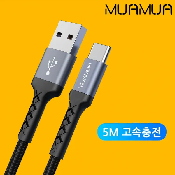 MUAMUA 정품 무아무아 USB C타입 5M 고속 충전케이블 2A 순동케이블 급속충전 과전압 과열 과전류보호 롱케이블, 무아무아 C타입 고속충전케이블 5M