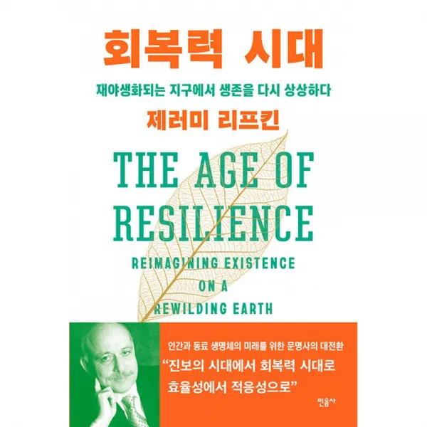 회복력 시대 -재야생화되는 지구에서 생존을 다시 상상하다, 민음사