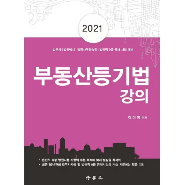부동산등기법 강의(2021):법무사/법원행시/법원사무관승진/법원직 9급 시험대비, 법학사