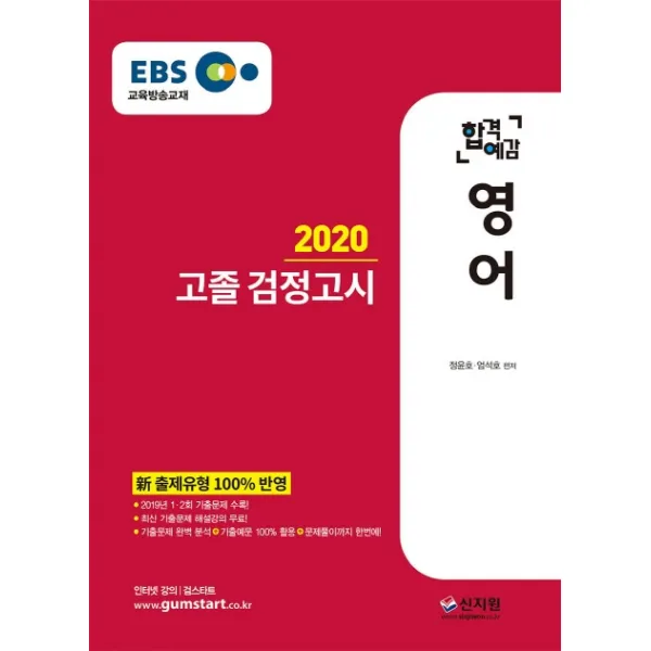 EBS 합격예감 영어 고졸 검정고시(2020):신 출제유형 100% 반영 2019년 1ㆍ2회 기출문제 수록, 신지원