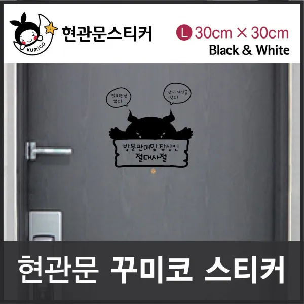 및 방문판매 잡상인 현관문스티커 절대사절 B타입 대형(꾸미코) Size 30cm L: 30cm x, 블랙 벽지