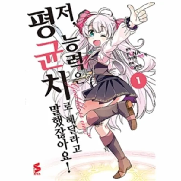 웅진북센 저 능력은 평균치로 해달라고 말했잖아요 1 만화 One Color | One Size@1