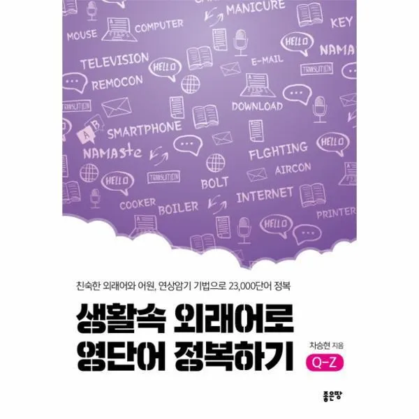 웅진북센 생활속 외래어로 영단어 정복하기 Q Z