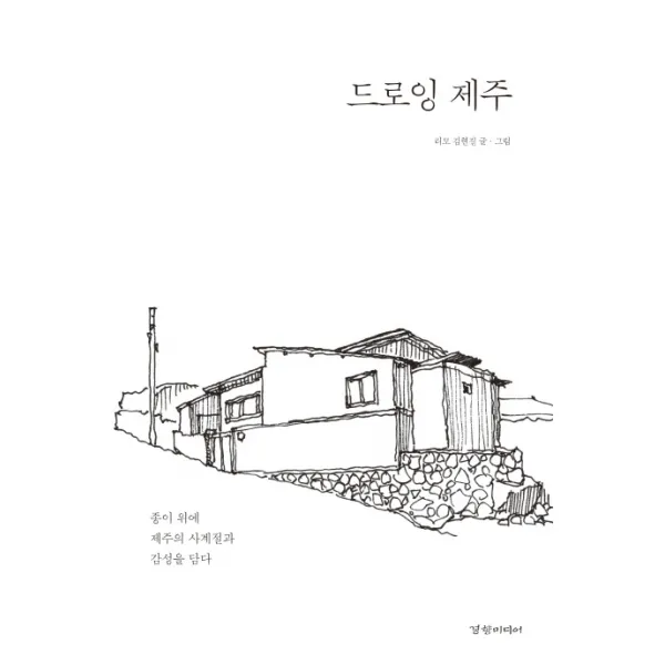 드로잉 제주, 경향미디어
