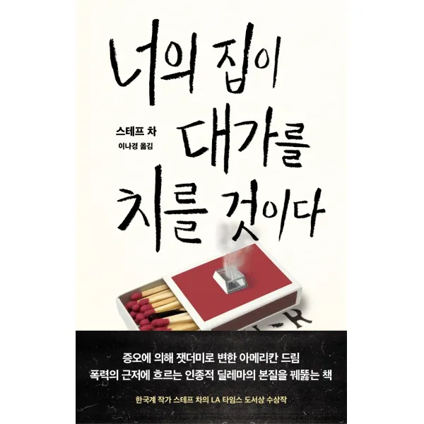 너의 집이 대가를 치를 것이다, 황금가지, 스테프 차