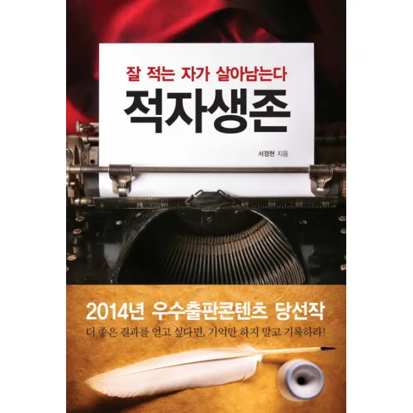 적자생존:잘 적는 자가 살아남는다, 강단