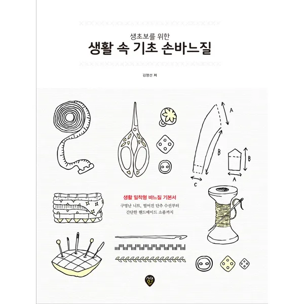 생초보를 위한 생활 속 기초 손바느질:생활 밀착형 바느질 기본서, 시대인