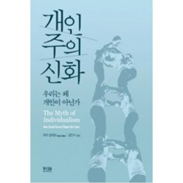 개인주의 신화 우리는 왜 개인이 아닌가 황소걸음