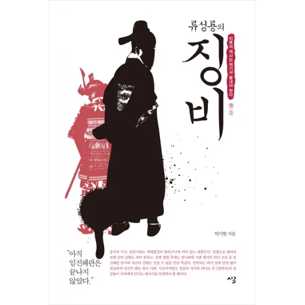 류성룡의 징비:치욕의 역사는 여기서 끝내야 한다, 시루
