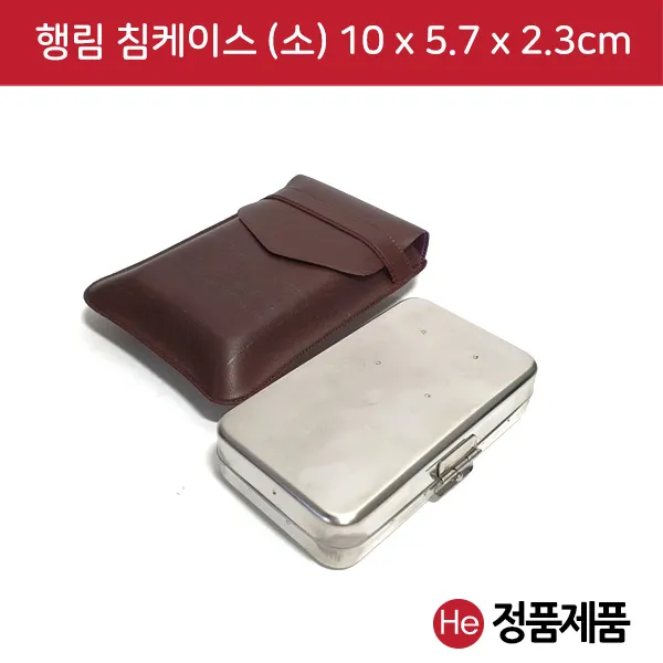 He 행림 침케이스 소형 10x5.7x2.3cm 수지침 침보관 메탈케이스 침통 침봉 스텐케이스 이침 티침 태침 소아침 스프링침 보관소 로라침 한의원, 1개