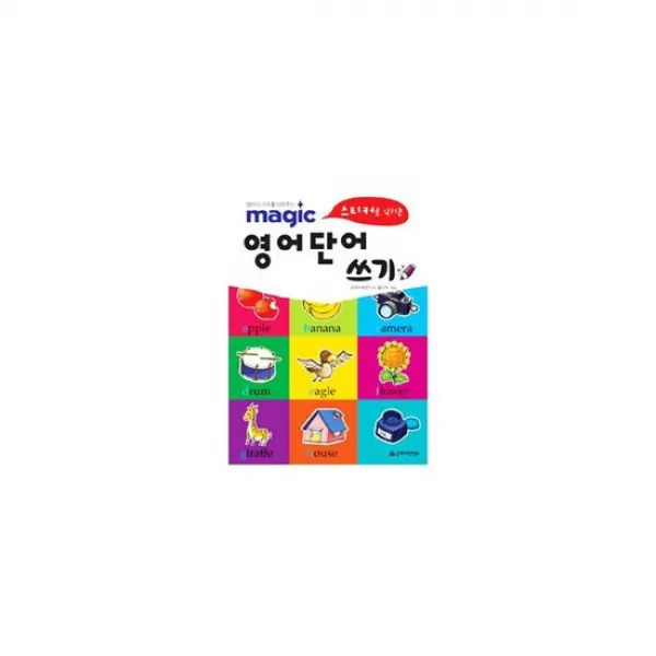magic 스티커로 익히는 영어단어 쓰기