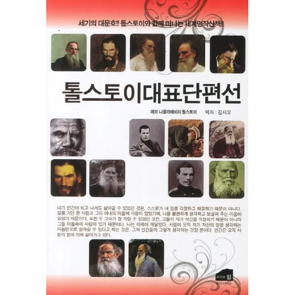 톨스토이대표단편선:세기의 대문호 톨스토이와 함께 떠나는 세계명작산책, 브라운힐