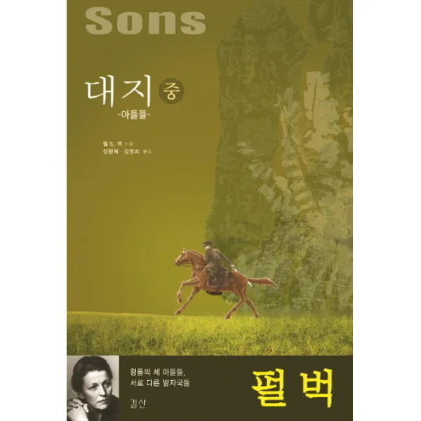 대지(중): 아들들:왕룽의 세 아들들 서로 다른 발자국들, 길산
