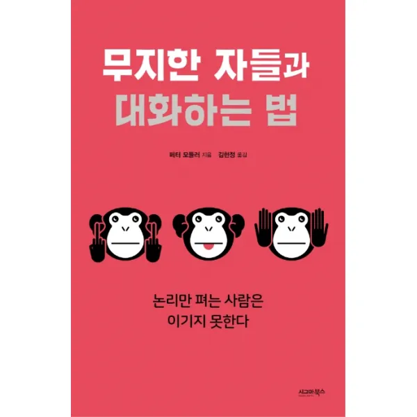 무지한 자들과 대화하는 법:논리만 펴는 사람은 이기지 못한다 시그마북스