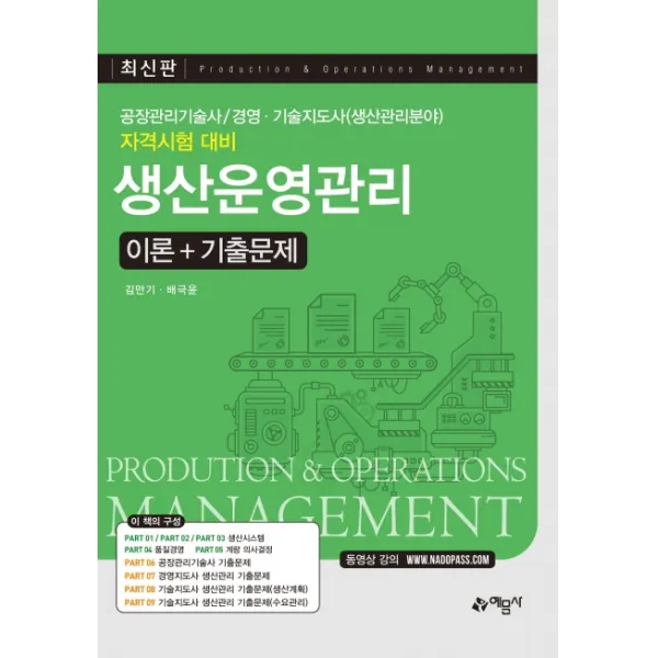 생산운영관리 이론＋기출문제:공장관리기술사 경영·기술지도사(생산관리분야) 자격시험 대비, 예문사