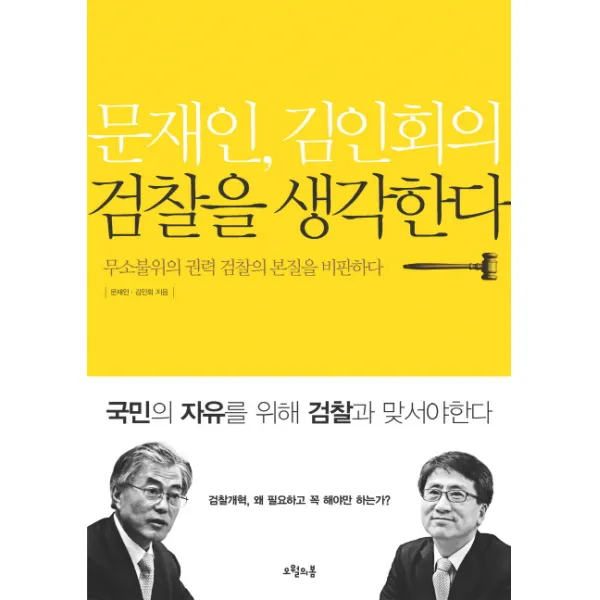 문재인 김인회의 검찰을 생각한다:무소불위의 권력 검찰의 본질을 비판하다, 오월의봄