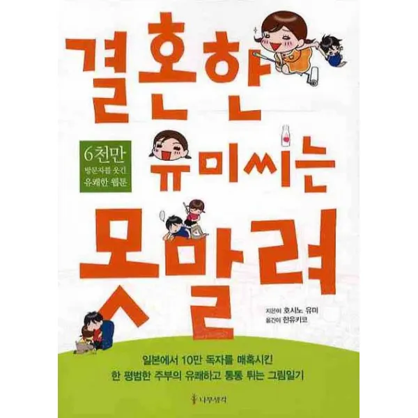 결혼한 유미씨는 못말려:6천만 방문자를 웃긴 유쾌한 웹툰, 나무생각