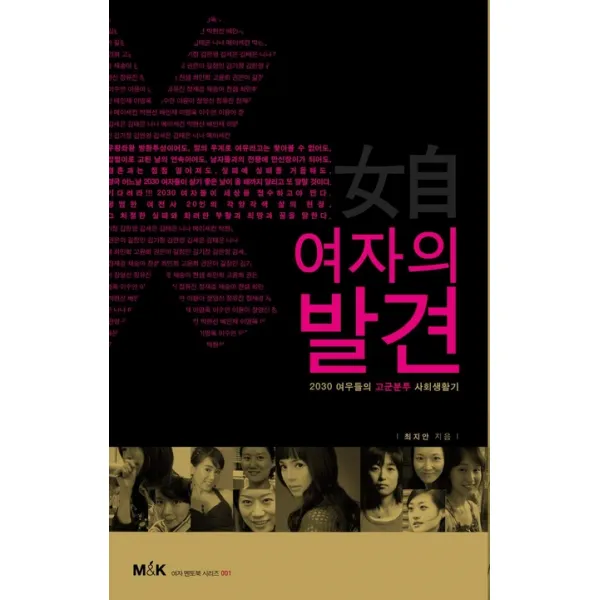 여자의 발견:2030 여우들의 고군분투 사회생활기, M&K