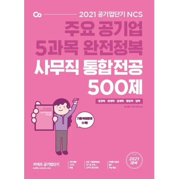 공기업단기 NCS 사무직 통합전공(경영학/회계학/경제학/행정학/법학)500제(2021):주요 공기업 5과목 완전 정복