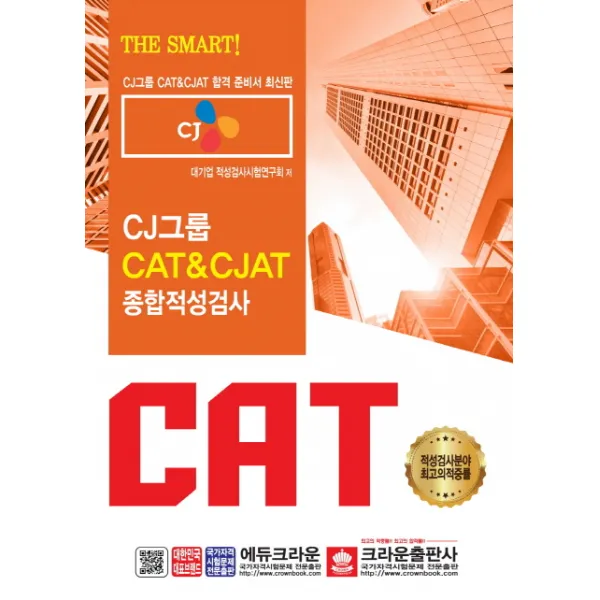 CJ그룹 CAT&CJAT 종합적성검사(2019):CJ그룹 CAT&CJAT 합격 준비서, 크라운출판사