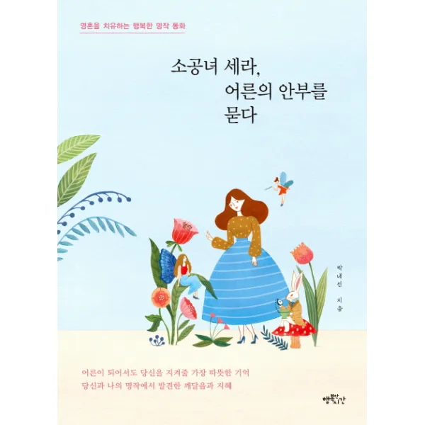 소공녀 세라 어른의 안부를 묻다:영혼을 치유하는 행복한 명작 동화, 행복한시간