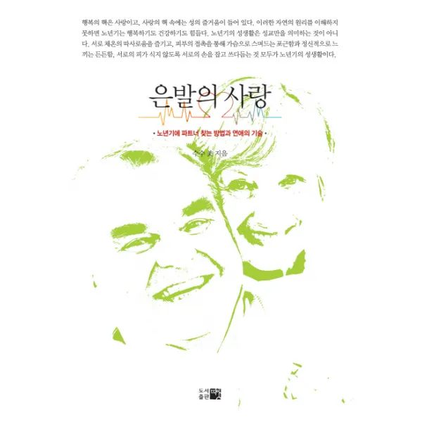 은발의 사랑:노년기에 파트너 찾는 방법과 연애의 기술, 띠앗