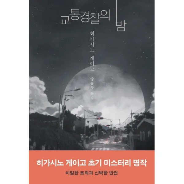 교통경찰의 밤, 하빌리스