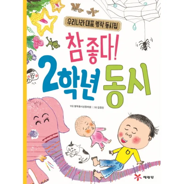 참좋다! 2학년 동시:우리나라 대표 명작 동시집, 예림당