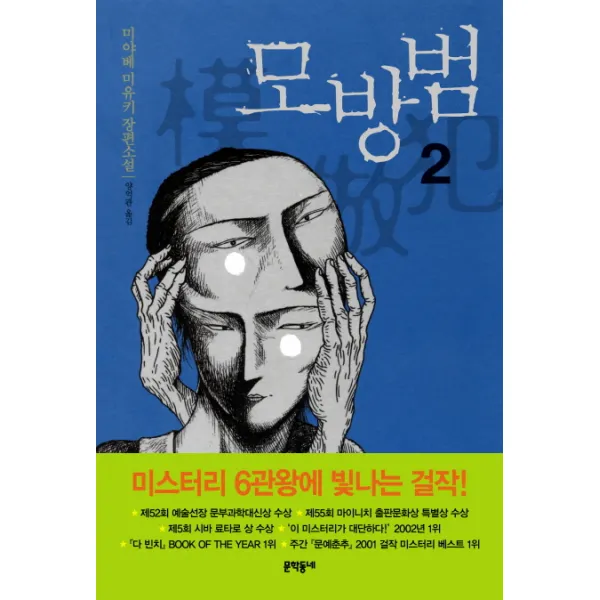 모방범. 2:미야베 미유키 장편소설, 문학동네