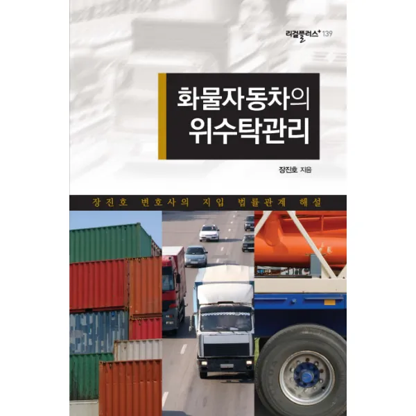화물자동차의 위수탁관리:장진호 변호사의 지입 법률관계 해설, 한국학술정보