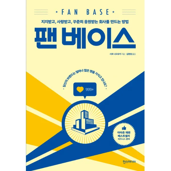 팬 베이스:지지받고 사랑받고 꾸준히 응원받는 회사를 만드는 방법, 한스미디어
