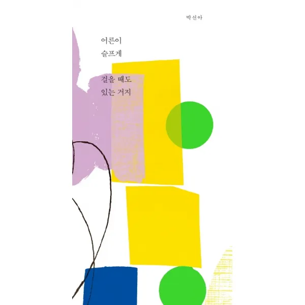 어른이 슬프게 걸을 때도 있는 거지 책읽는수요일
