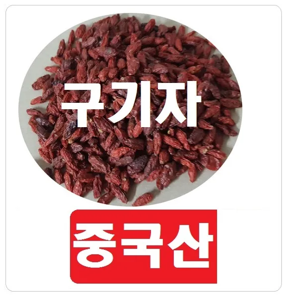 구기자(중국산 영하구기자)500g/약초22종류 )오미자,산수유,황기,